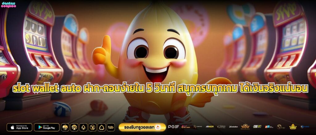 slot wallet auto ฝาก-ถอนง่ายใน 5 วินาที สนุกครบทุกเกม ได้เงินจริงแน่นอน