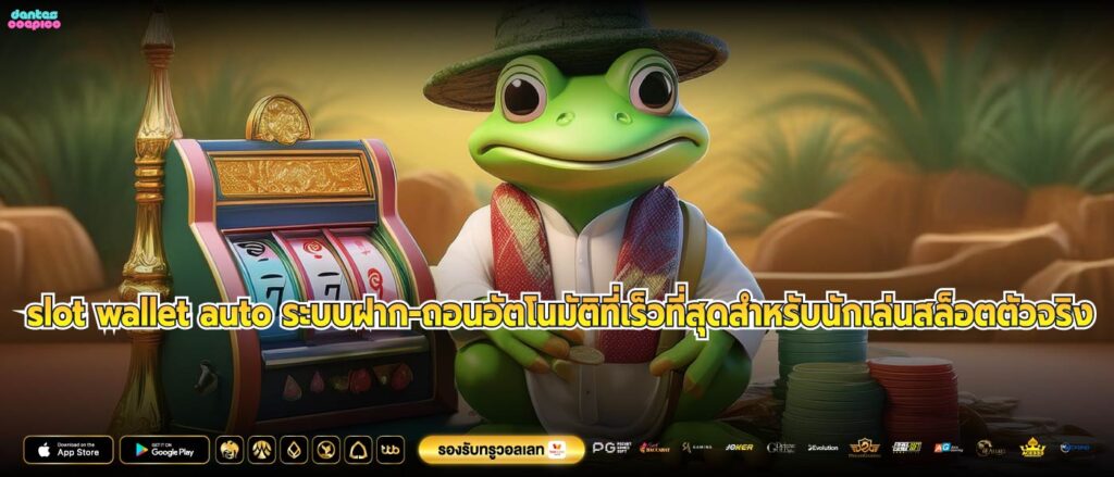 slot wallet auto ระบบฝาก-ถอนอัตโนมัติที่เร็วที่สุดสำหรับนักเล่นสล็อตตัวจริง