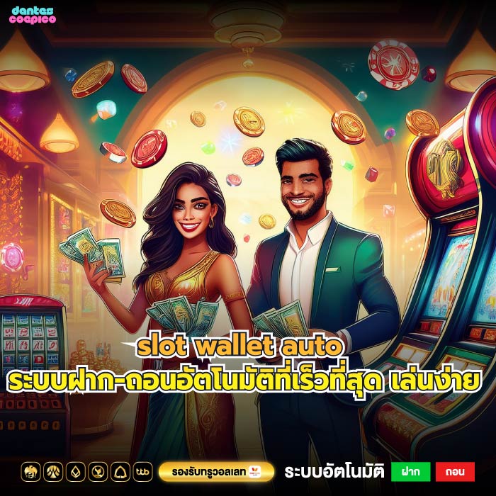 slot wallet auto ระบบฝาก-ถอนอัตโนมัติที่เร็วที่สุด เล่นง่าย