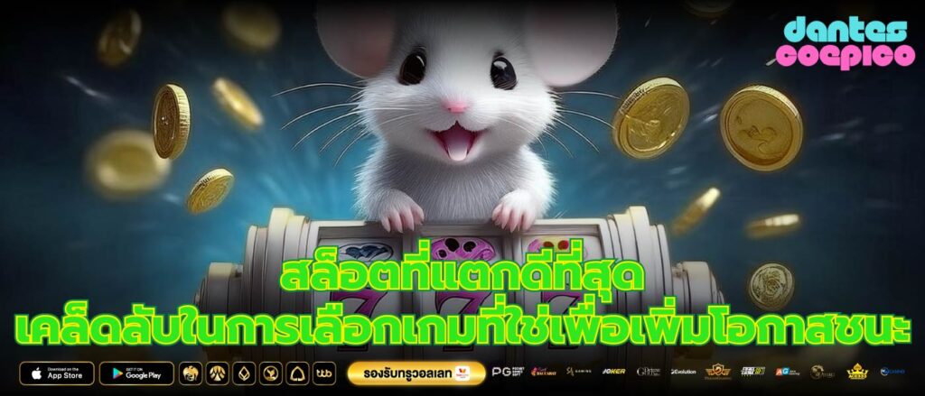 สล็อตที่แตกดีที่สุด เคล็ดลับในการเลือกเกมที่ใช่เพื่อเพิ่มโอกาสชนะ