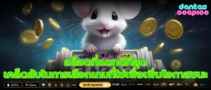 สล็อตที่แตกดีที่สุด เคล็ดลับในการเลือกเกมที่ใช่เพื่อเพิ่มโอกาสชนะ