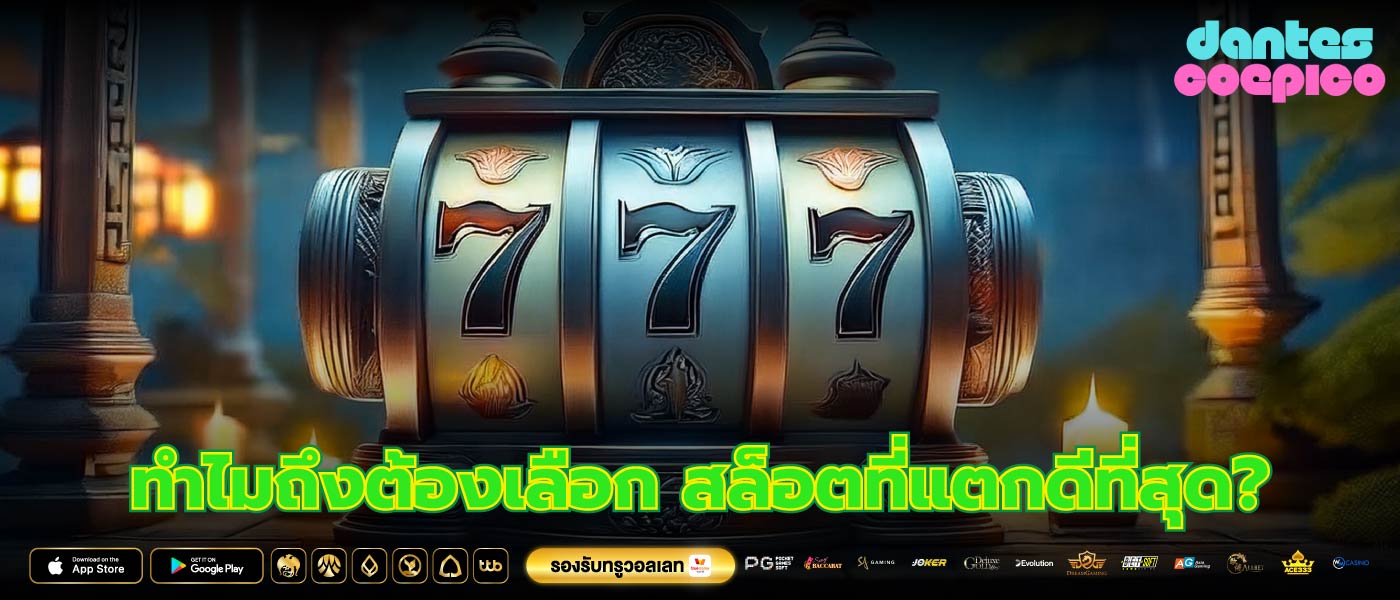 ทำไมถึงต้องเลือก สล็อตที่แตกดีที่สุด?