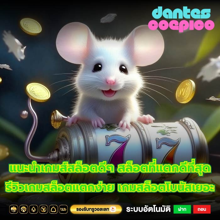 แนะนำเกมส์สล็อตดีๆ สล็อตที่แตกดีที่สุด รีวิวเกมสล็อตแตกง่าย เกมสล็อตโบนัสเยอะ