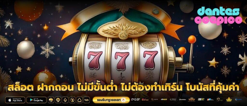 สล็อต ฝากถอน ไม่มีขั้นต่ำ ไม่ต้องทำเทิร์น โบนัสที่คุ้มค่า