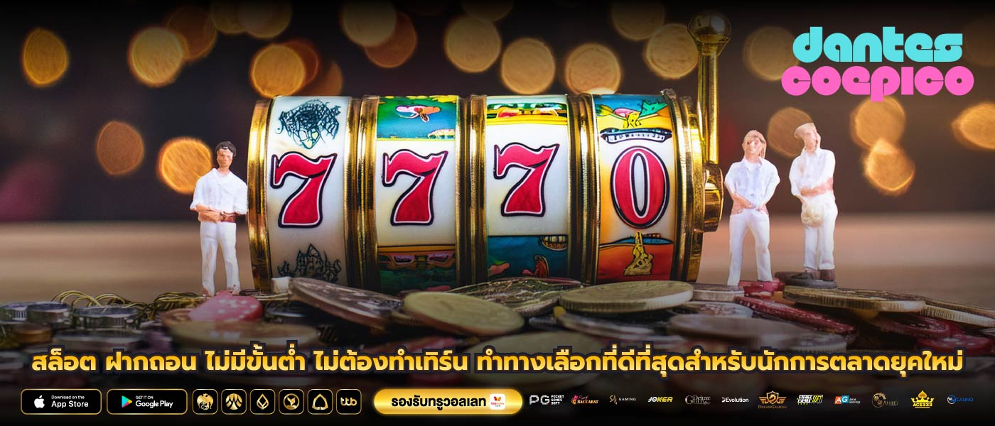 สล็อต ฝากถอน ไม่มีขั้นต่ำ ไม่ต้องทำเทิร์น ทำทางเลือกที่ดีที่สุดสำหรับนักการตลาดยุคใหม่