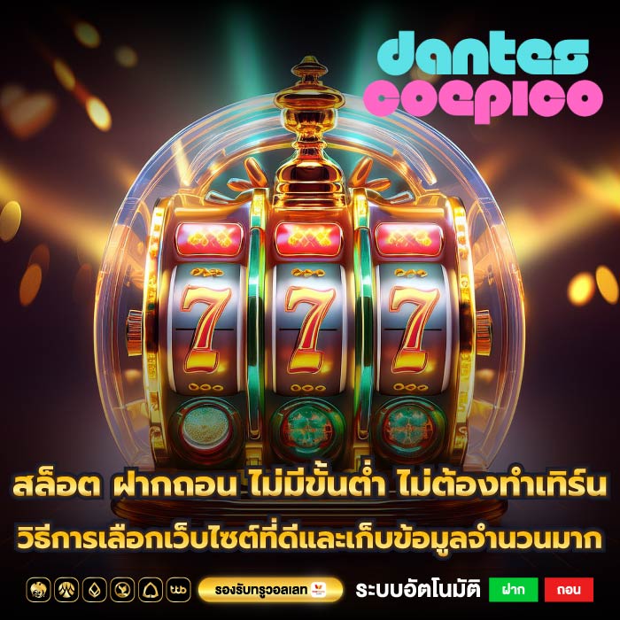 สล็อต ฝากถอน ไม่มีขั้นต่ำ ไม่ต้องทำเทิร์น วิธีการเลือกเว็บไซต์ที่ดีและเก็บข้อมูลจำนวนมาก